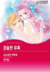 [할리퀸] 경솔한 유혹 표지 이미지