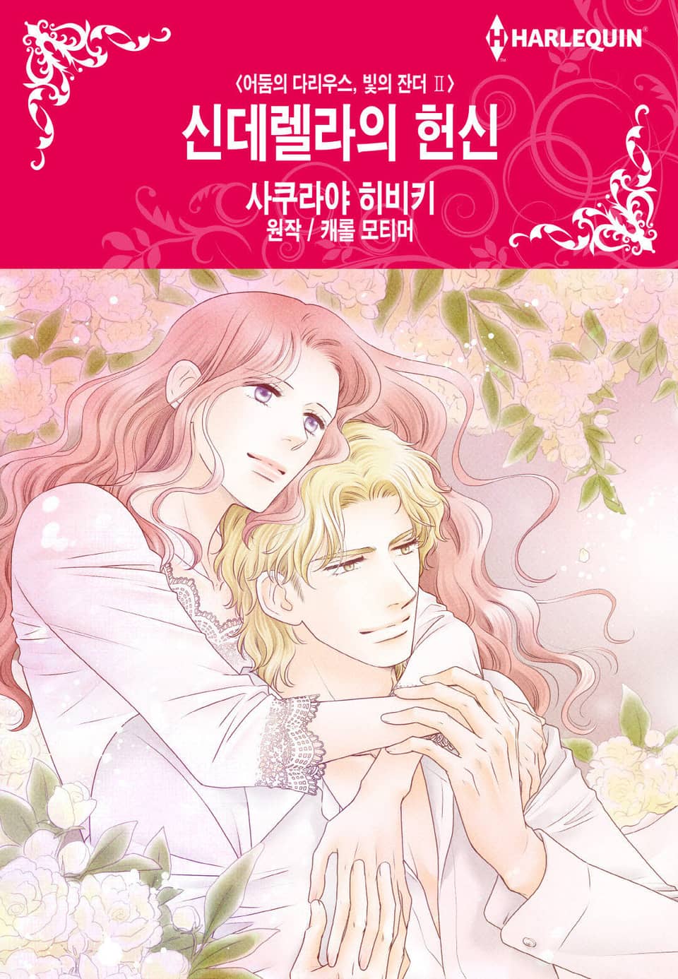 [할리퀸] 신데렐라의 헌신