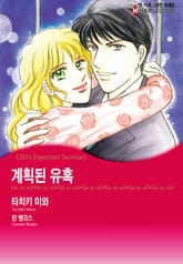 [할리퀸] 계획된 유혹 표지 이미지