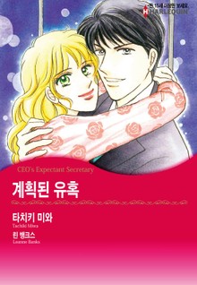[할리퀸] 계획된 유혹