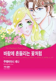 [할리퀸] 바람에 흔들리는 꽃처럼