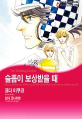 [할리퀸] 슬픔이 보상받을 때 표지 이미지