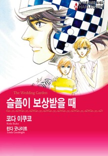 [할리퀸] 슬픔이 보상받을 때