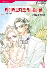 [할리퀸] 티아러보다도 빛나는 날 표지 이미지