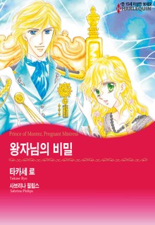 [할리퀸] 왕자님의 비밀
