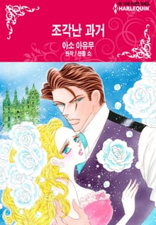 [할리퀸] 조각난 과거