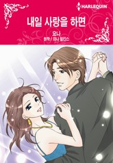 [할리퀸] 내일 사랑을 하면 표지 이미지