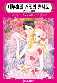 [할리퀸] 대부호와 거짓의 면사포