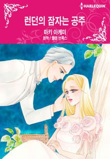 [할리퀸] 런던의 잠자는 공주