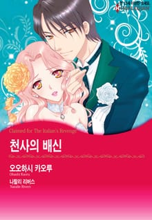 [할리퀸] 천사의 배신