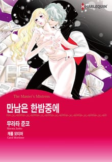 [할리퀸] 만남은 한밤중에