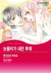 [할리퀸] 눈물비가 내린 후에 표지 이미지