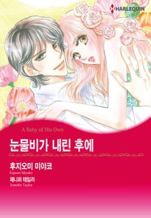 [할리퀸] 눈물비가 내린 후에