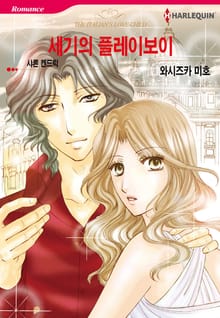 [할리퀸] 세기의 플레이보이