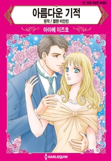 [할리퀸] 아름다운 기적