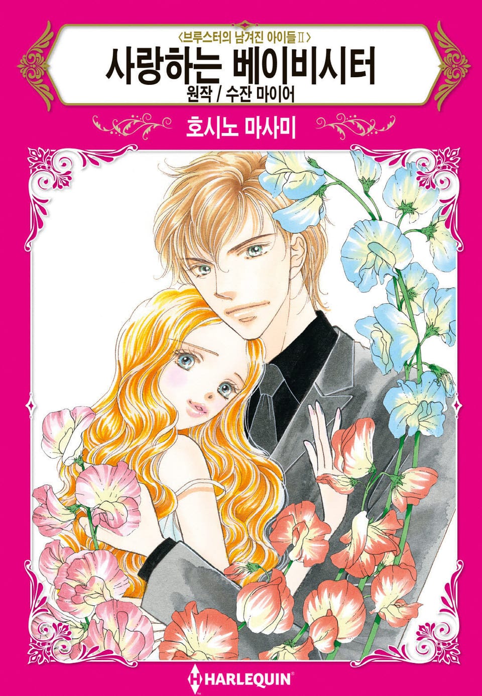 [할리퀸] 사랑하는 베이비시터