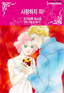 [할리퀸] 사랑하지 마!