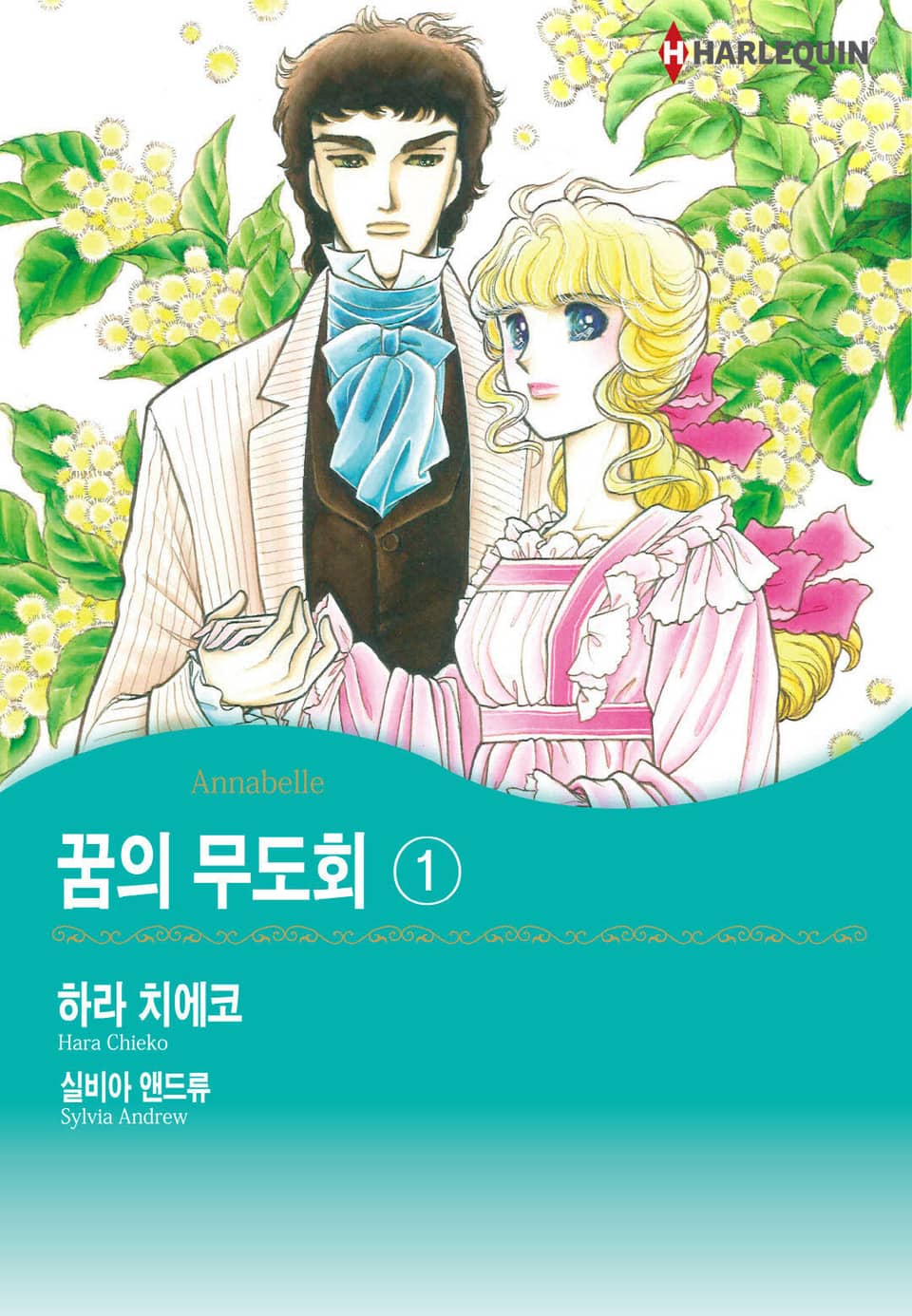 [할리퀸] 꿈의 무도회 1