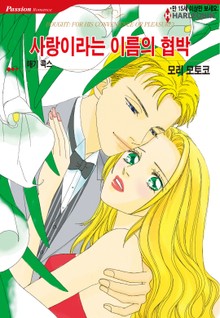 [할리퀸] 사랑이라는 이름의 협박