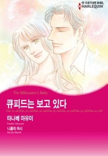 [할리퀸] 큐피드는 보고 있다