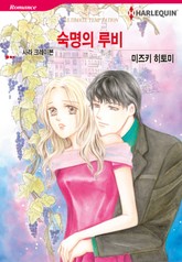 [할리퀸] 숙명의 루비 표지 이미지