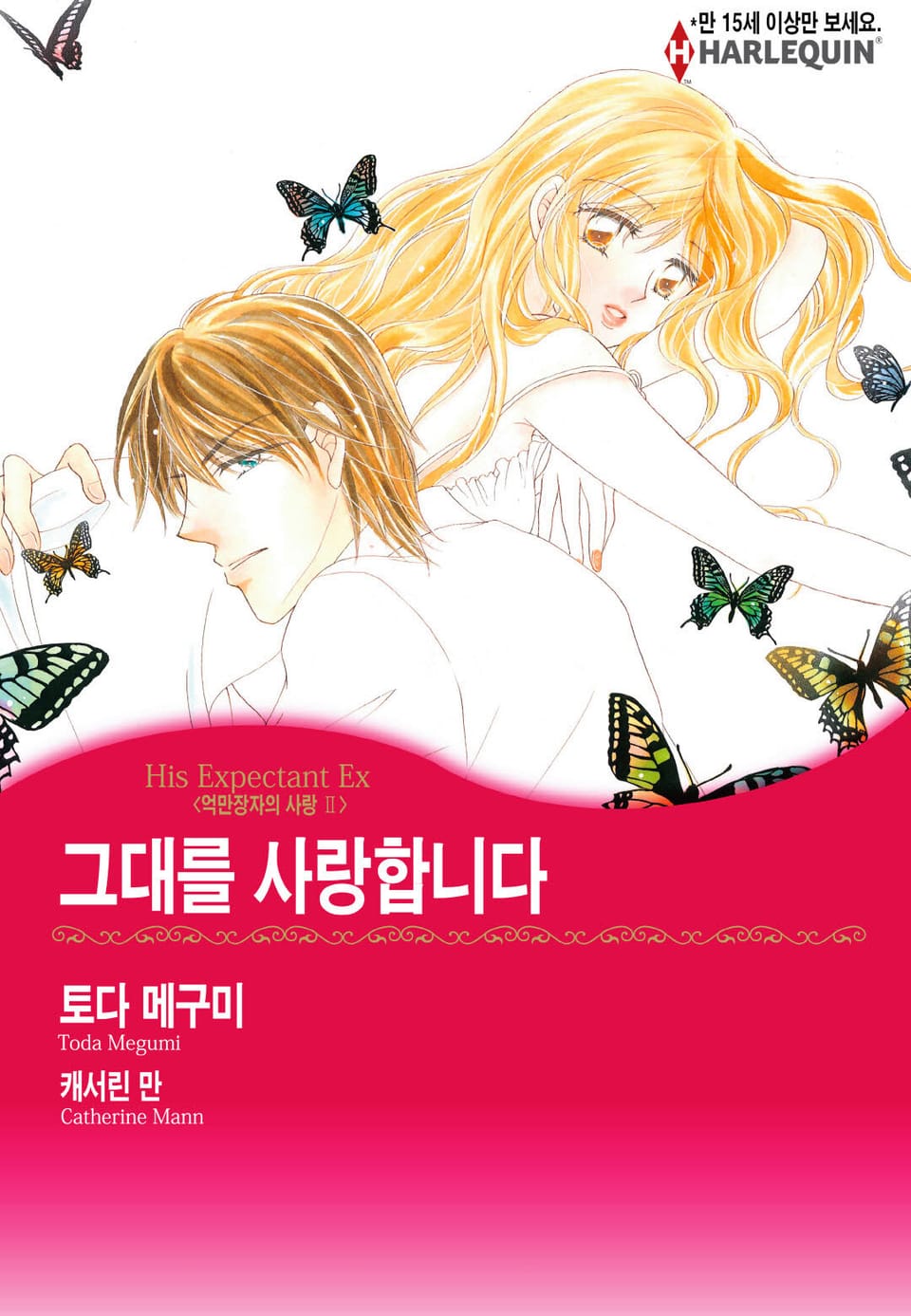 [할리퀸] 그대를 사랑합니다