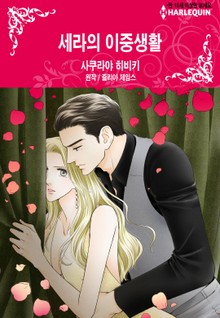 [할리퀸] 세라의 이중생활