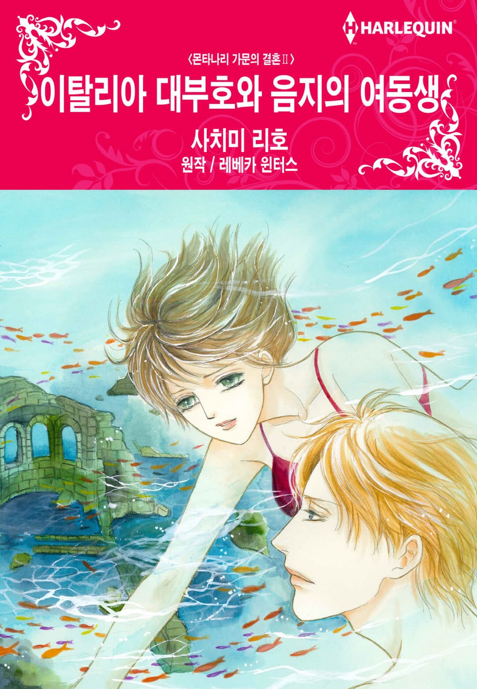 [할리퀸] 이탈리아 대부호와 음지의 여동생