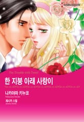 [할리퀸] 한 지붕 아래 사랑이 표지 이미지