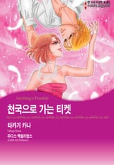 [할리퀸] 천국으로 가는 티켓 표지 이미지