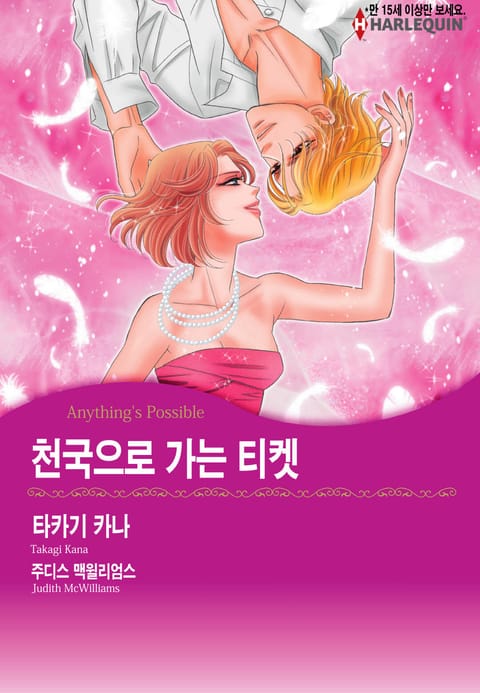 [할리퀸] 천국으로 가는 티켓 표지 이미지