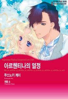 [할리퀸] 아르헨티나의 열정
