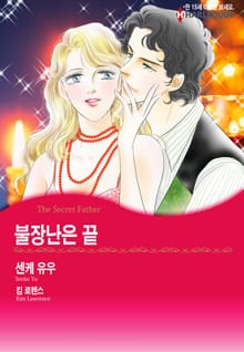 [할리퀸] 불장난은 끝