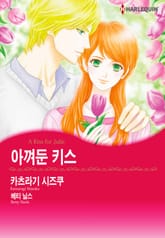 [할리퀸] 아껴둔 키스 표지 이미지