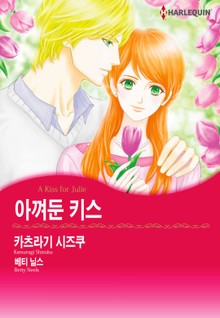 [할리퀸] 아껴둔 키스