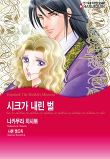 [할리퀸] 시크가 내린 벌