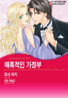 [할리퀸] 매혹적인 가정부