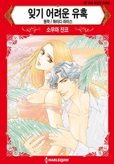 [할리퀸] 잊기 어려운 유혹 표지 이미지