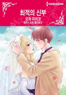 [할리퀸] 최적의 신부