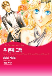 [할리퀸] 두 번째 고백