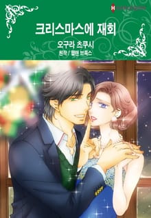 [할리퀸] 크리스마스에 재회