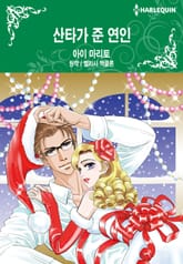 [할리퀸] 산타가 준 연인 표지 이미지