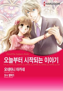 [할리퀸] 오늘부터 시작되는 이야기