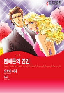 [할리퀸] 맨해튼의 연인
