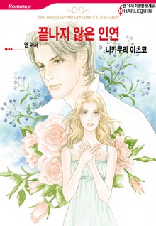 [할리퀸] 끝나지 않은 인연