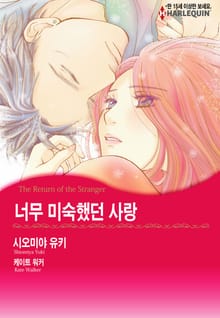 [할리퀸] 너무 미숙했던 사랑