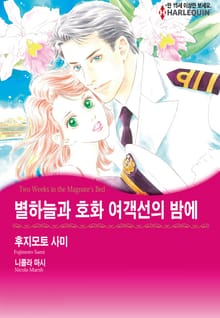 [할리퀸] 별하늘과 호화 여객선의 밤에
