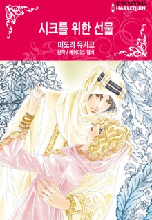 [할리퀸] 시크를 위한 선물