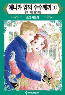[할리퀸] 애니카 양의 수수께끼