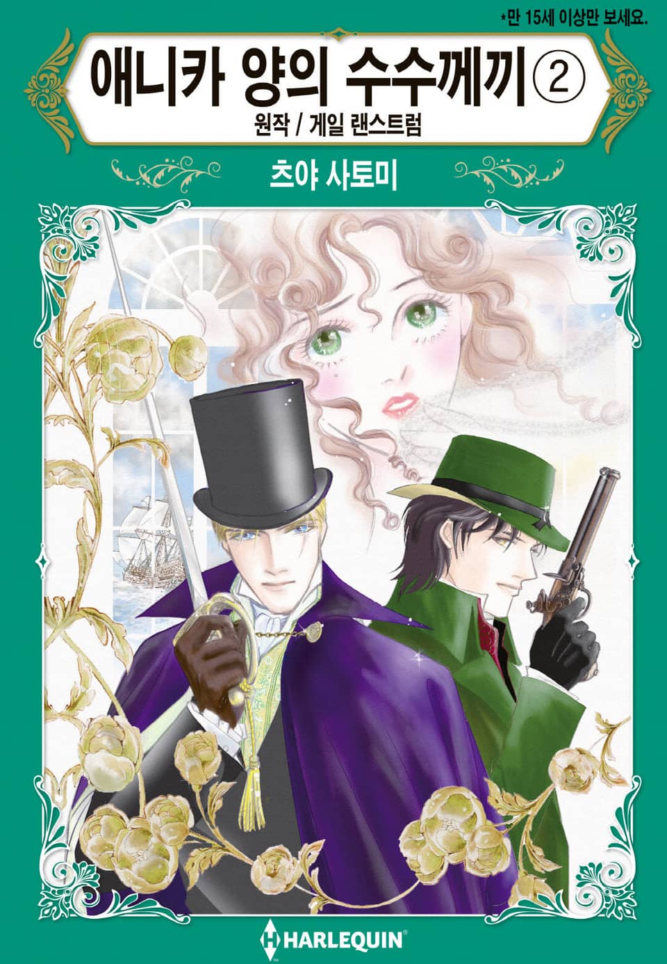 [할리퀸] 애니카 양의 수수께끼 2 (완결)